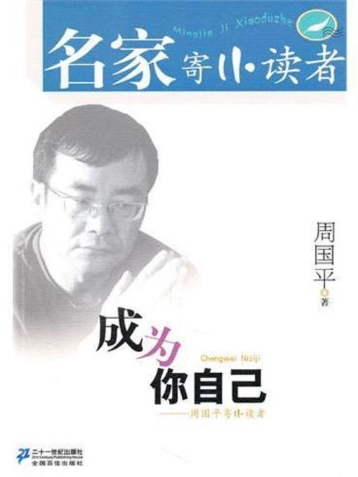 Title details for 成为你自己 (Be Yourself-Introduction to Schopenhauers Works) by 周国平 - Available